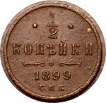 Россия 1899 г. • Уе# 3887 • пол копейки • вензель Николая II • регулярный выпуск • VF