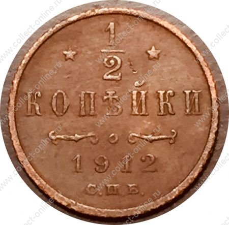 Россия 1912 г. с.п.б. • Уе# 3938 • пол копейки • вензель Николая II • регулярный выпуск • XF