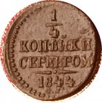 Россия 1844 г. с.м. • Уе#  • ¼ копейки • вензель Николая I • регулярный выпуск • VF-