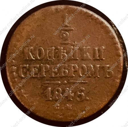 Россия 1846 г. c.м. • Уе# • пол копейки • вензель Николая I • регулярный выпуск • VF-