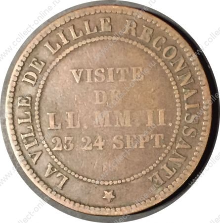Франция 1853 г. • KM# M24 • 10 сантимов • Визит императора Наполеона III в Лилль • памятный выпуск • F-VF ( тираж - 1000 шт. )