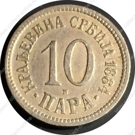 Сербия 1884 г. H • KM# 19 • 10 пара • регулярный выпуск • XF- ( кат.- $20 )