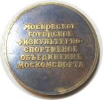 Россия 2008 г. • 20 лет Московскому городскому физкультурно-спортивному объединению • медаль •  67.85 гр. • UNC