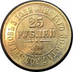Россия 1876 г. • У# 4203 • 25 рублей • Александр III • "золото" • копия!! • UNC