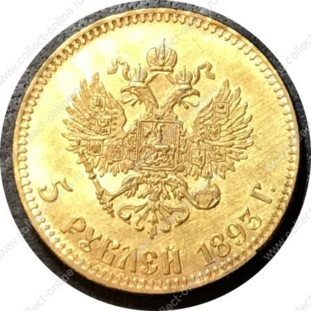 Россия 1893 г. • 5 рублей • Александр III • "золото" • копия!! • UNC