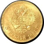 Россия 1891 г. • 5 рублей • Александр III • "золото" • копия!! • UNC