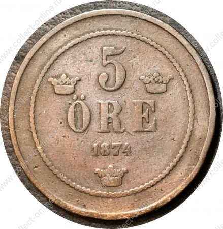 Швеция 1874 г. • KM# 736 • 5 эре • Оскар II • монограмма • регулярный выпуск • VF- ( кат. - $20 )