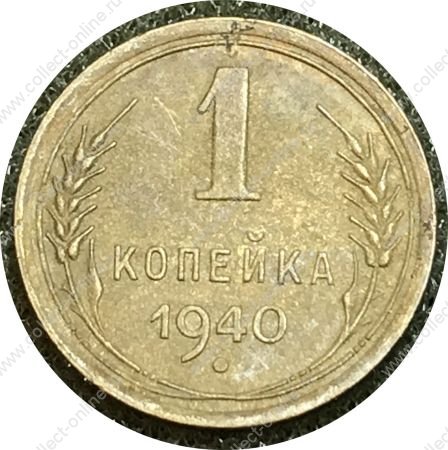 СССР 1940 г. • KM# 105 • 1 копейка • герб 11 лент • регулярный выпуск • XF-