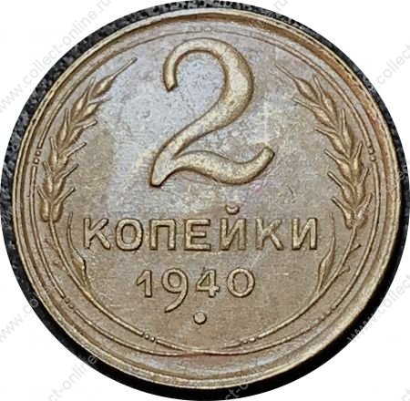 СССР 1940 г. KM# 106 • 2 копейки • регулярный выпуск • XF-