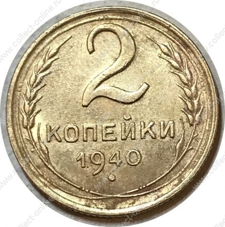 СССР 1940 г. • KM# 106 • 2 копейки • герб 11 лент • регулярный выпуск • VF