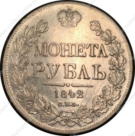 Россия 1842 г. с.п.б. а.ч. • Уе# 1604 • 1 рубль • (серебро) • герб Империи • регулярный выпуск • VF*