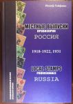 Каталог марок • "Провизории России" (1918-1922 гг) • Иосиф Гейфман • 2018 • новый