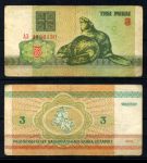 Беларусь 1992 г. • P# 3 • 3 рубля. Бобры • регулярный выпуск • F-VF