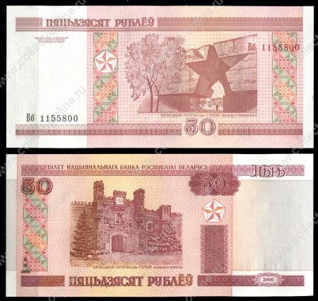 Беларусь 2000 г. • P# 25 • 50 рублей • Брестская крепость • регулярный выпуск • UNC пресс