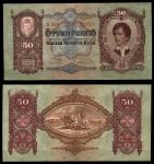 ВЕНГРИЯ 1932г. P# 99 / 50 ПЕНГО / ШАНДОР ПЕТЕФИ /VF-VF+