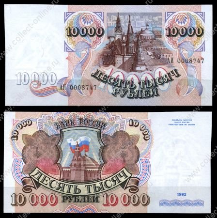 Россия 1992г. P# 253 • 10000 рублей • регулярный выпуск • UNC пресс