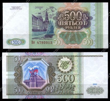 Россия 1993г. P# 256 • 500 рублей • регулярный выпуск • серия - Вя • UNC пресс