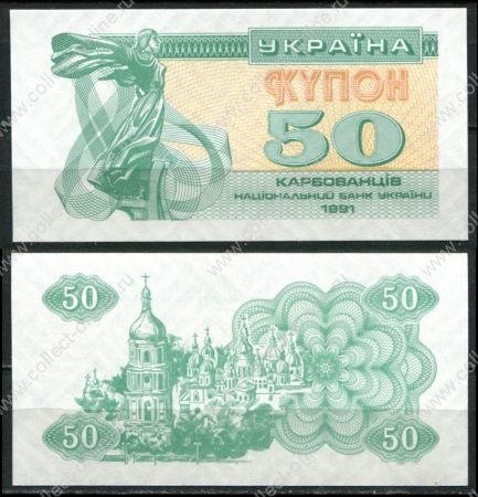 Украина 1991 г. • P# 86 • 50 карбованцев • Софийский собор (Киев) • регулярный выпуск • UNC пресс