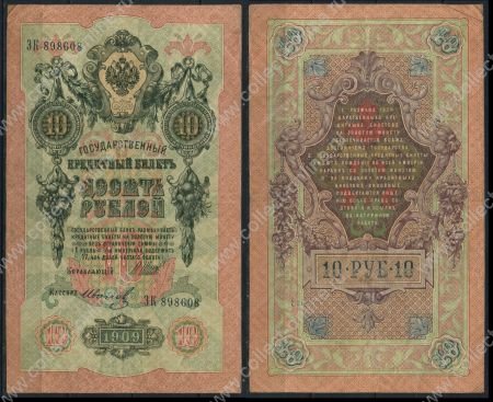 Россия 1909 г. (1912 - 1917 гг.) P# 11c • 10 рублей • регулярный выпуск (Шипов - Иванов) • VF