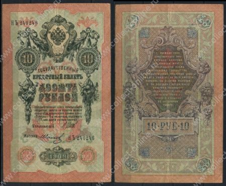 Россия 1909 г. (1912 - 1917 гг.) P# 11c • 10 рублей • регулярный выпуск (Шипов - Иванов) • XF-