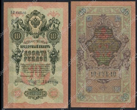 Россия 1909 г. (1912 - 1917 гг.) P# 11c • 10 рублей • регулярный выпуск (Шипов - Метц) • XF+