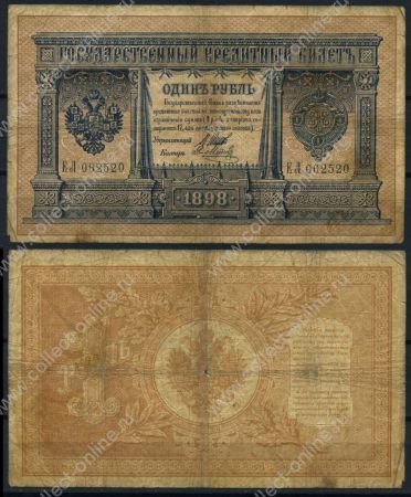 Россия 1898 г. (1912 - 1917 гг.) • P# 1d • 1 рубль • регулярный выпуск (Шипов - Я. Метц) • F-