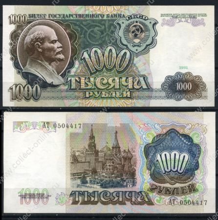 СССР 1991 г. P# 246 • 1000 рублей • регулярный выпуск • серия № - АТ • UNC пресс