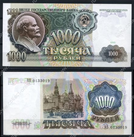 СССР 1991 г. • P# 246 • 1000 рублей • регулярный выпуск • серия № - АO • UNC пресс-