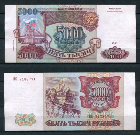 РОССИЯ 1993г. P# 258b / 5000 РУБЛЕЙ / AUNC / АРХИТЕКТУРА