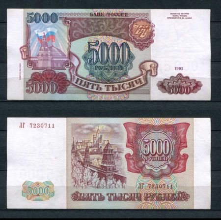 РОССИЯ 1993г. P# 258b / 5000 РУБЛЕЙ / AUNC / АРХИТЕКТУРА