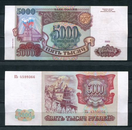 РОССИЯ 1993г. P# 258b / 5000 РУБЛЕЙ / AUNC / АРХИТЕКТУРА