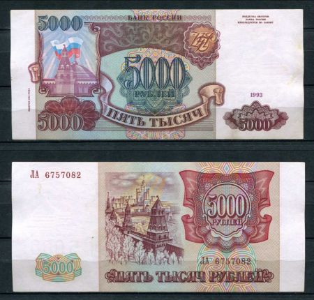 РОССИЯ 1993г. P# 258b / 5000 РУБЛЕЙ / AUNC / АРХИТЕКТУРА