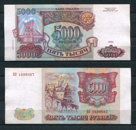 РОССИЯ 1993г. P# 258b / 5000 РУБЛЕЙ / AUNC / АРХИТЕКТУРА