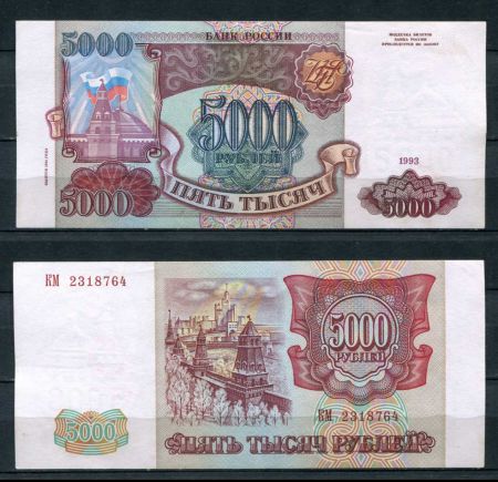 РОССИЯ 1993г. P# 258b / 5000 РУБЛЕЙ / AUNC / АРХИТЕКТУРА