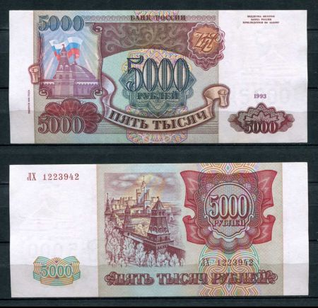 РОССИЯ 1993г. P# 258b / 5000 РУБЛЕЙ / AUNC / АРХИТЕКТУРА