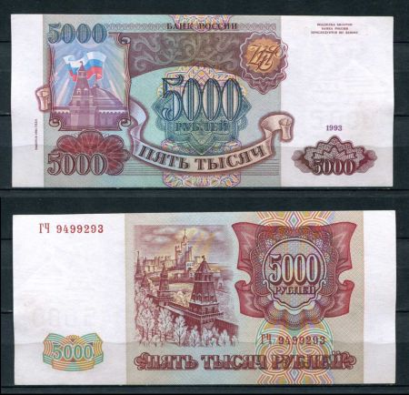 РОССИЯ 1993г. P# 258b / 5000 РУБЛЕЙ / AUNC / АРХИТЕКТУРА