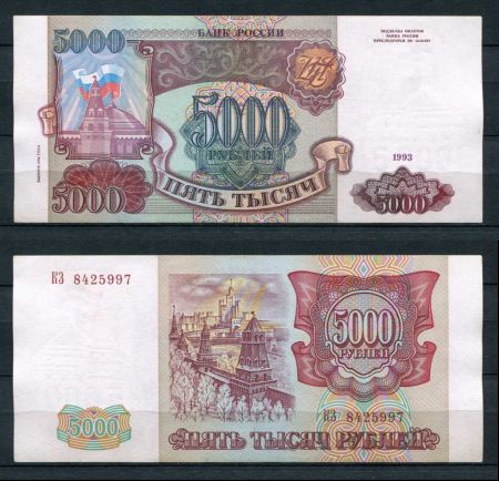 РОССИЯ 1993г. P# 258b / 5000 РУБЛЕЙ / AUNC / АРХИТЕКТУРА