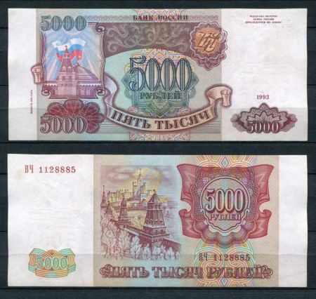 РОССИЯ 1993г. P# 258b / 5000 РУБЛЕЙ / X F / АРХИТЕКТУРА