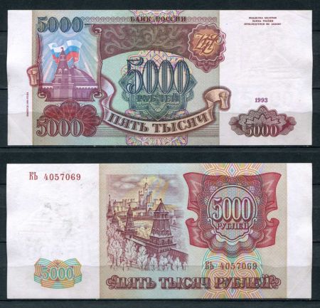 РОССИЯ 1993г. P# 258b / 5000 РУБЛЕЙ / X F / АРХИТЕКТУРА