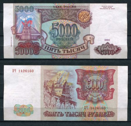 РОССИЯ 1993г. P# 258b / 5000 РУБЛЕЙ / X F / АРХИТЕКТУРА