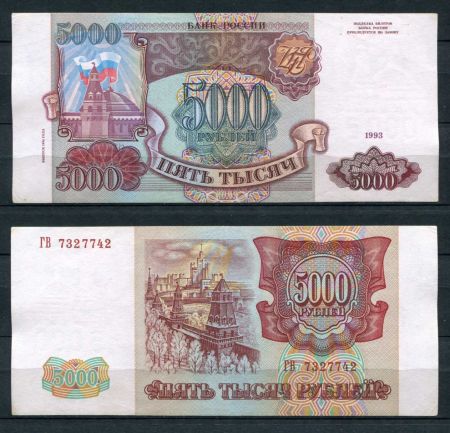 РОССИЯ 1993г. P# 258b / 5000 РУБЛЕЙ / X F / АРХИТЕКТУРА