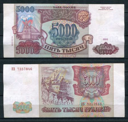 РОССИЯ 1993г. P# 258b / 5000 РУБЛЕЙ / X F / АРХИТЕКТУРА