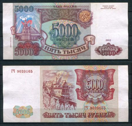 РОССИЯ 1993г. P# 258b / 5000 РУБЛЕЙ / X F / АРХИТЕКТУРА