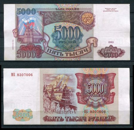 РОССИЯ 1993г. P# 258b / 5000 РУБЛЕЙ / X F / АРХИТЕКТУРА