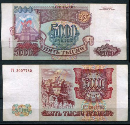 РОССИЯ 1993г. P# 258b / 5000 РУБЛЕЙ / X F / АРХИТЕКТУРА