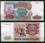 РОССИЯ 1993г. P# 258b / 5000 РУБЛЕЙ / X F / АРХИТЕКТУРА