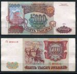 РОССИЯ 1993г. P# 258b / 5000 РУБЛЕЙ / X F / АРХИТЕКТУРА 