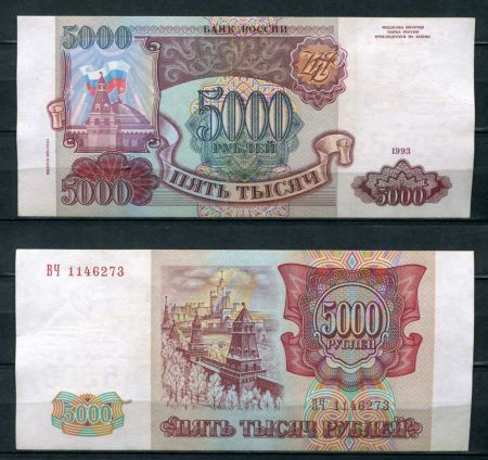 РОССИЯ 1993г. P# 258b / 5000 РУБЛЕЙ / X F / АРХИТЕКТУРА