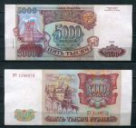 РОССИЯ 1993г. P# 258b / 5000 РУБЛЕЙ / X F / АРХИТЕКТУРА      