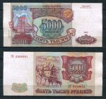 РОССИЯ 1993г. P# 258b / 5000 РУБЛЕЙ / X F / АРХИТЕКТУРА    